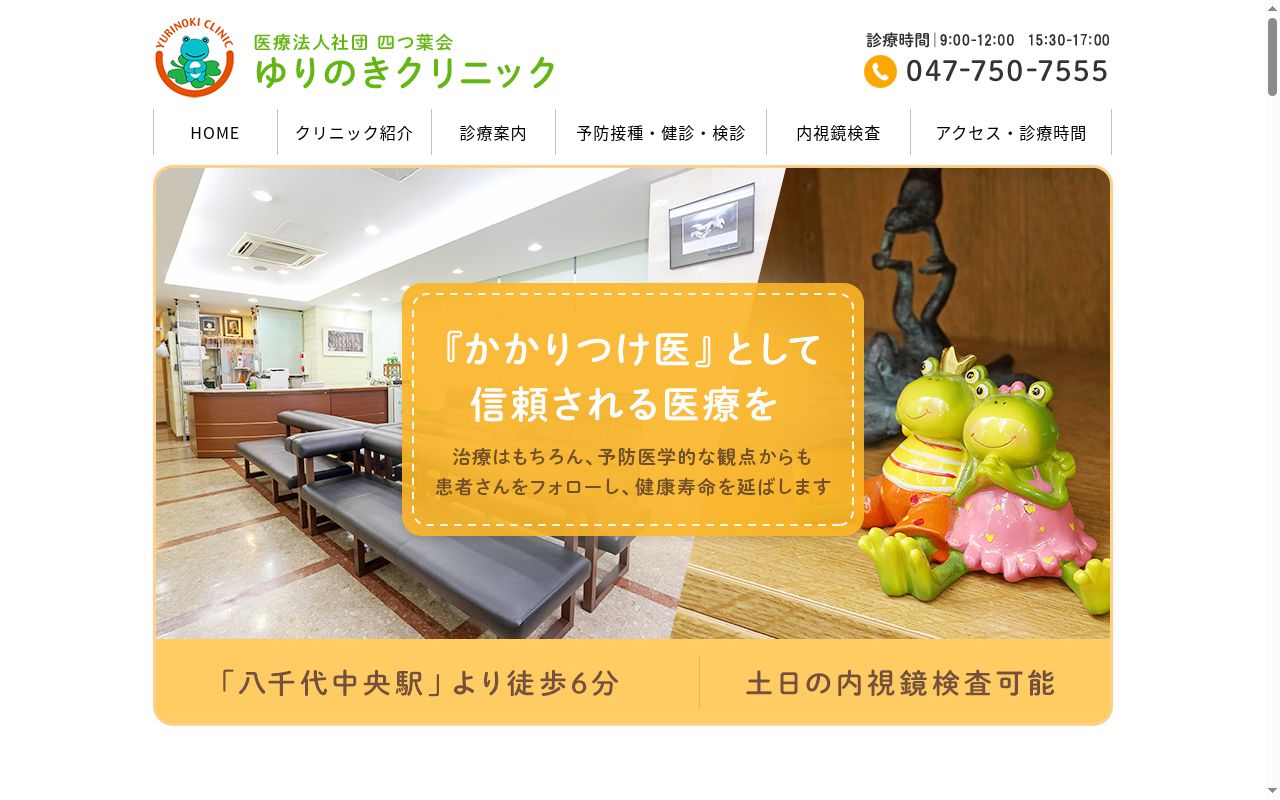 医療法人社団四つ葉会　ゆりのきクリニックの公式サイトのスクリーンショット