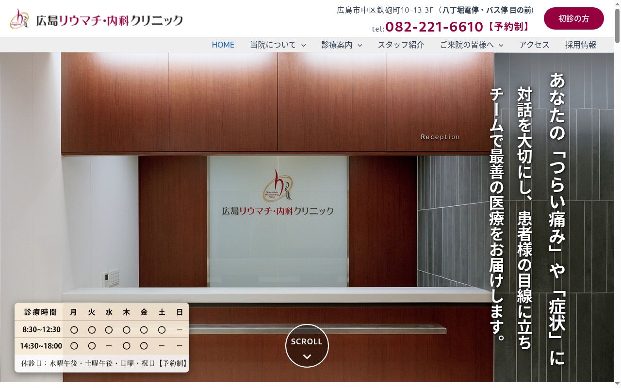 医療法人 広島リウマチ・内科クリニックの公式サイトのスクリーンショット