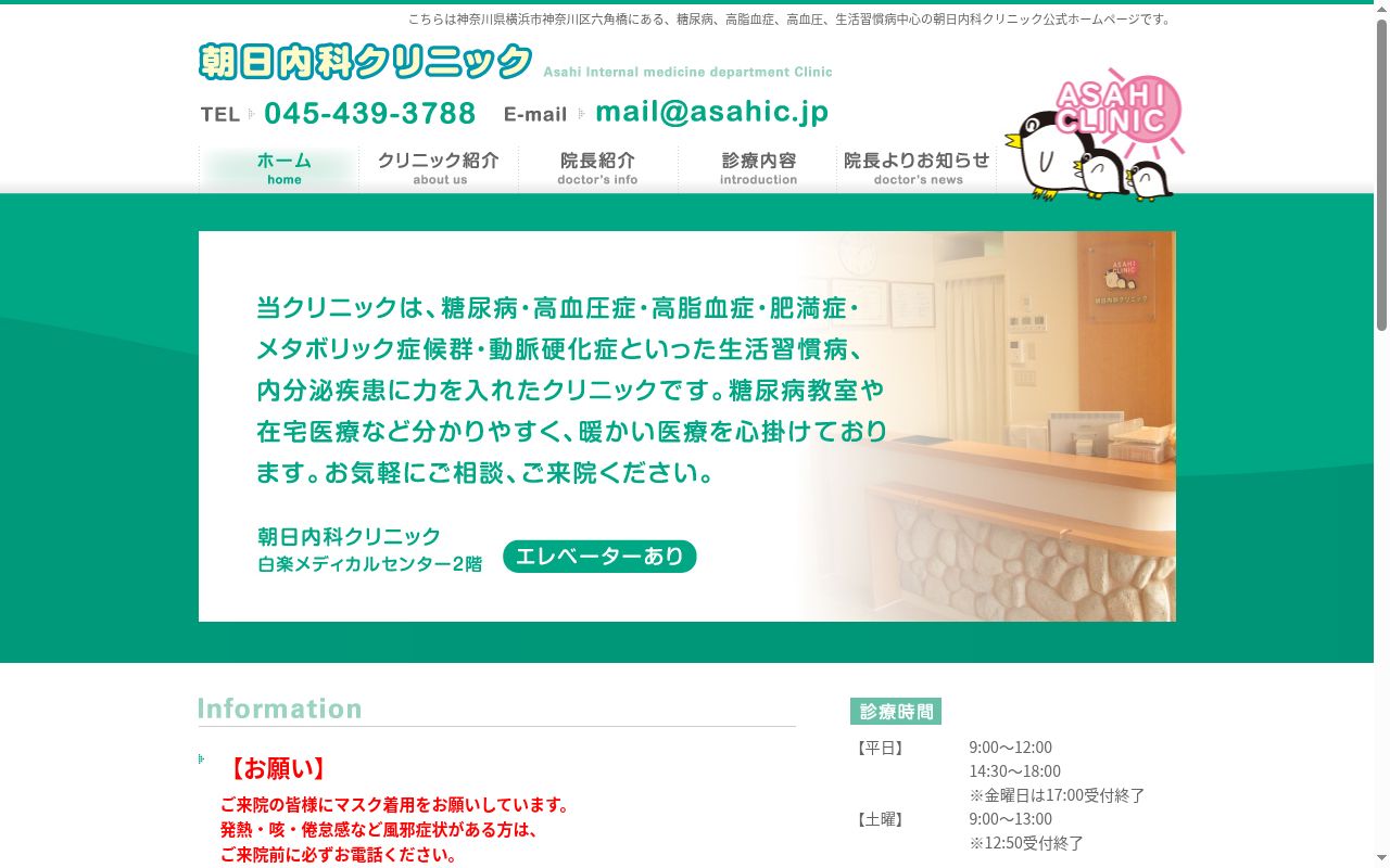 朝日内科クリニックの公式サイトのスクリーンショット