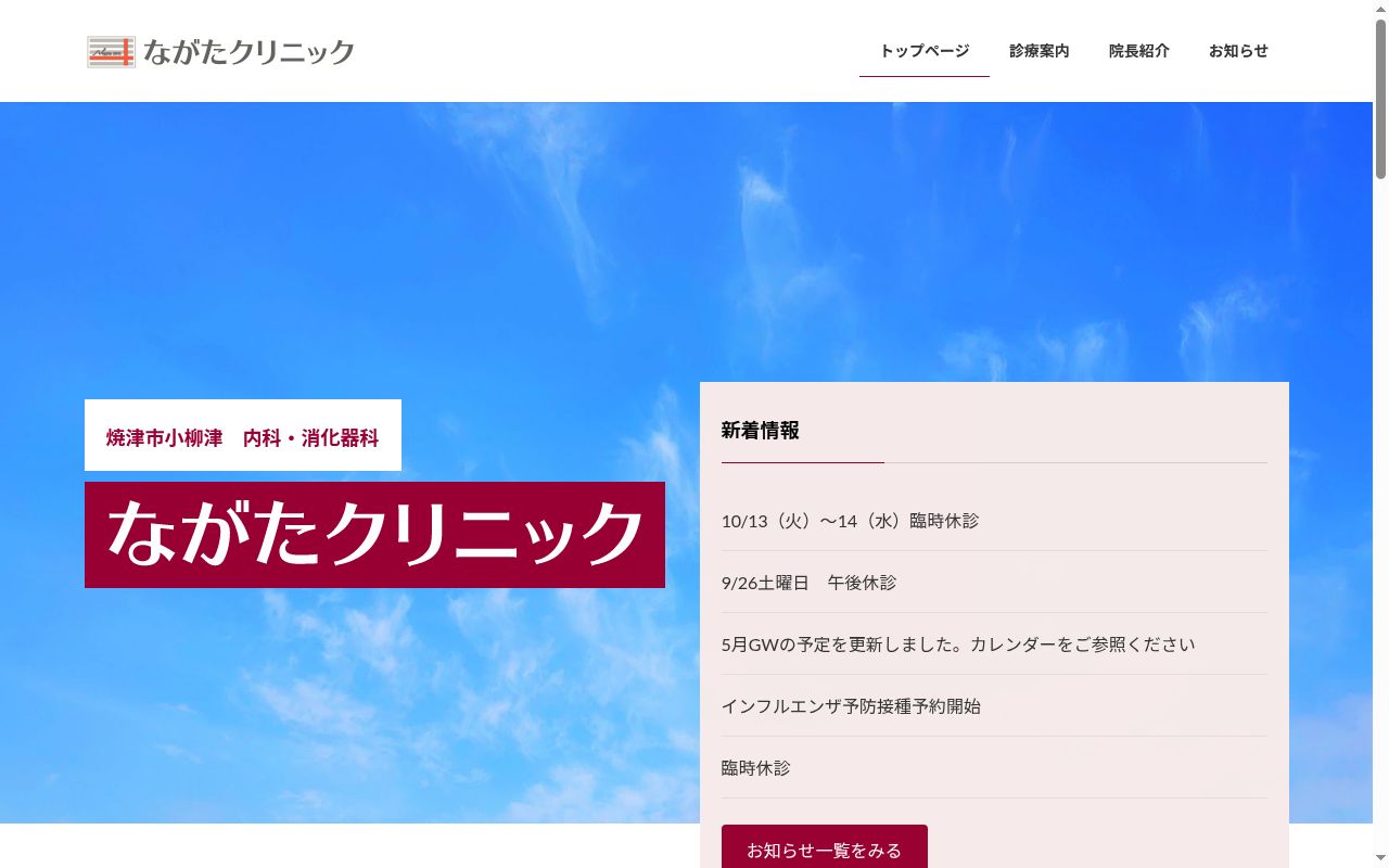 ながたクリニックの公式サイトのスクリーンショット