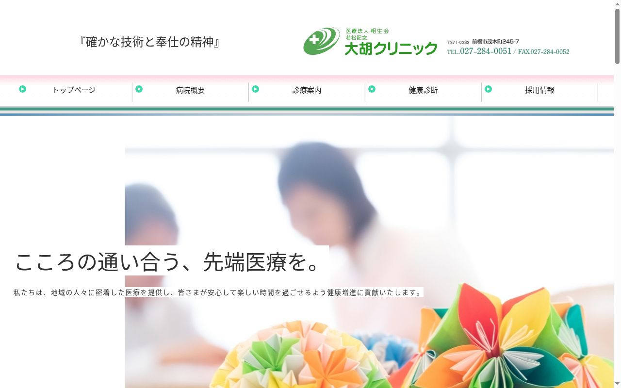 医療法人相生会 若松記念大胡クリニックの公式サイトのスクリーンショット
