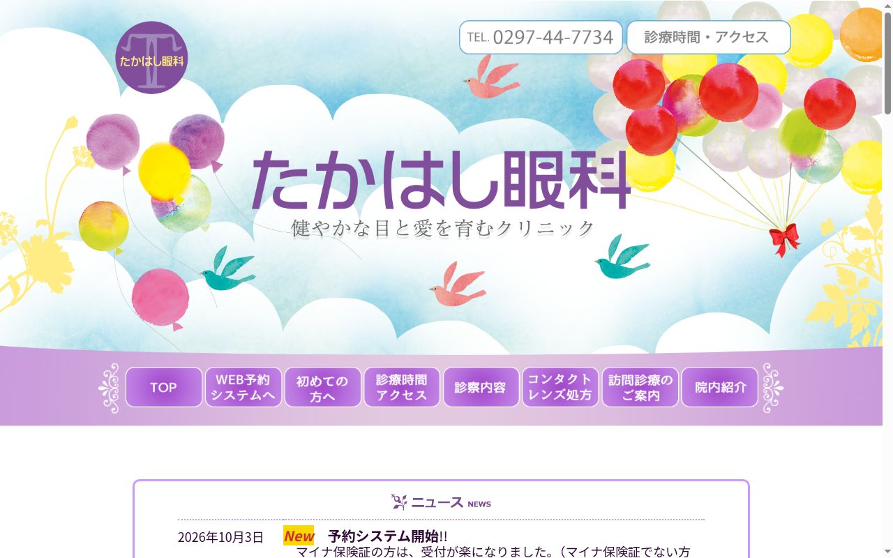 医療法人　たかはし眼科の公式サイトのスクリーンショット