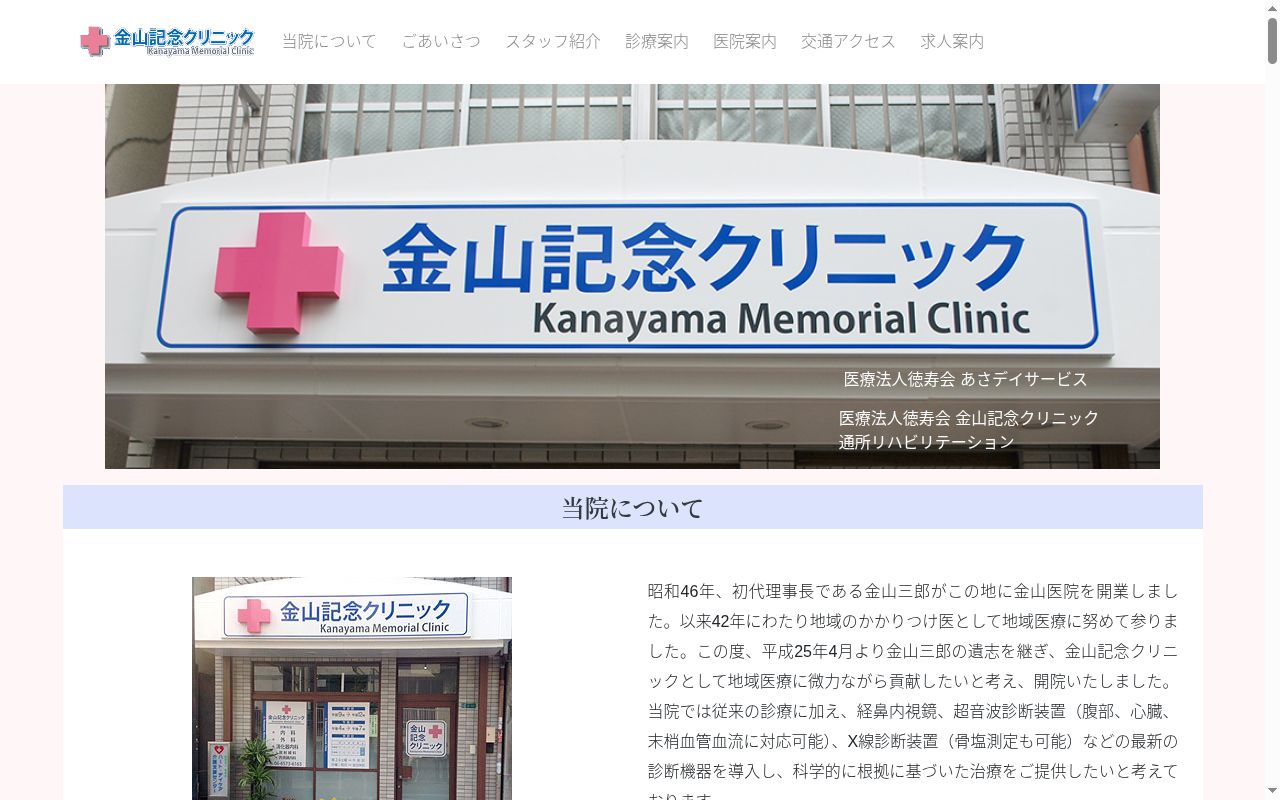 医療法人　徳寿会　金山記念クリニックの公式サイトのスクリーンショット