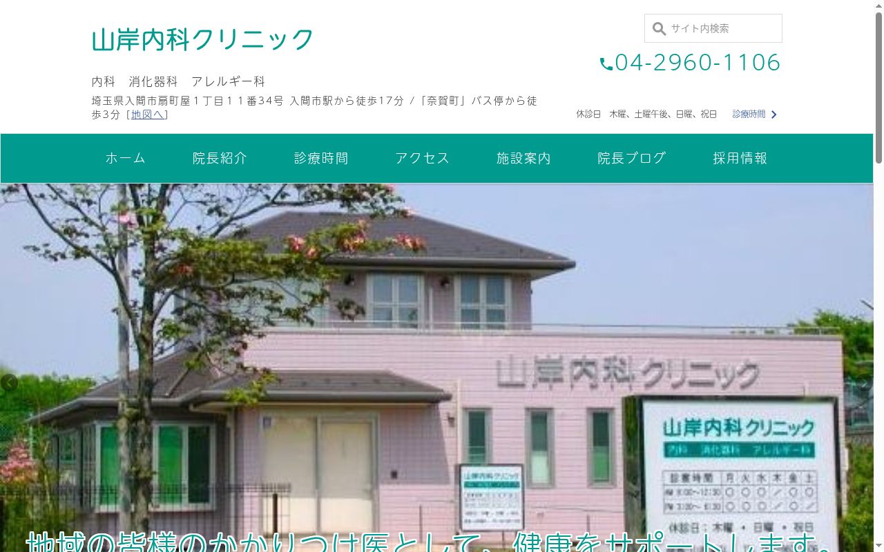 山岸内科クリニックの公式サイトのスクリーンショット