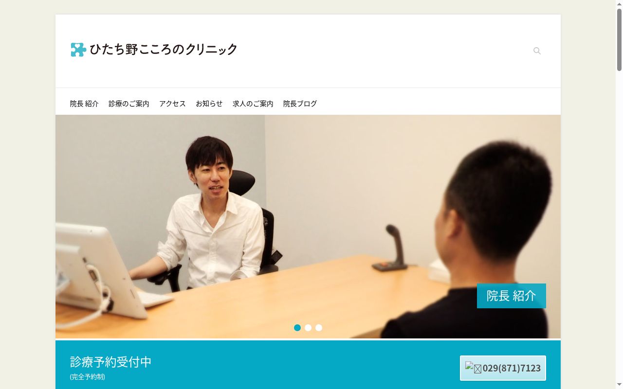 医療法人　永知会　ひたち野こころのクリニックの公式サイトのスクリーンショット