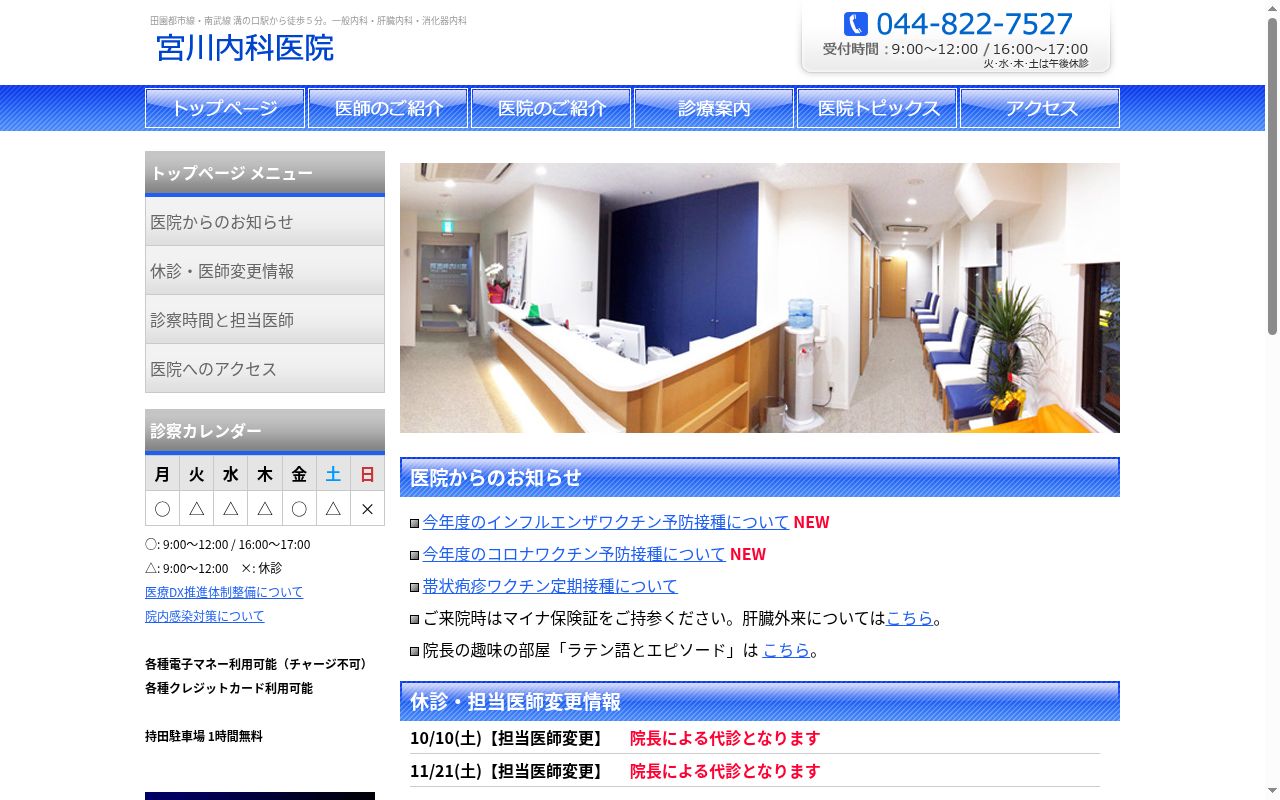 宮川内科医院の公式サイトのスクリーンショット