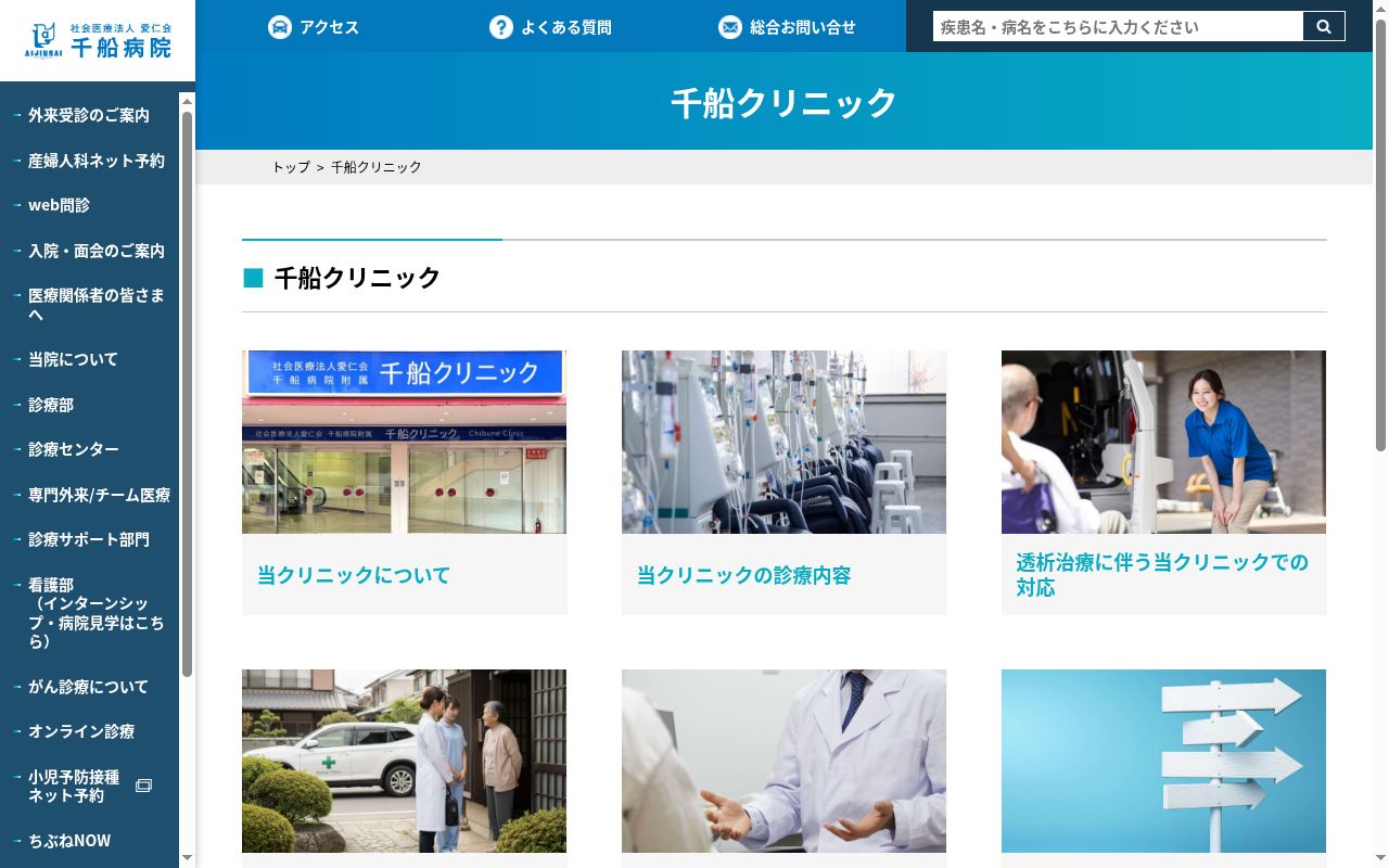社会医療法人愛仁会　千船病院附属　千船クリニックの公式サイトのスクリーンショット
