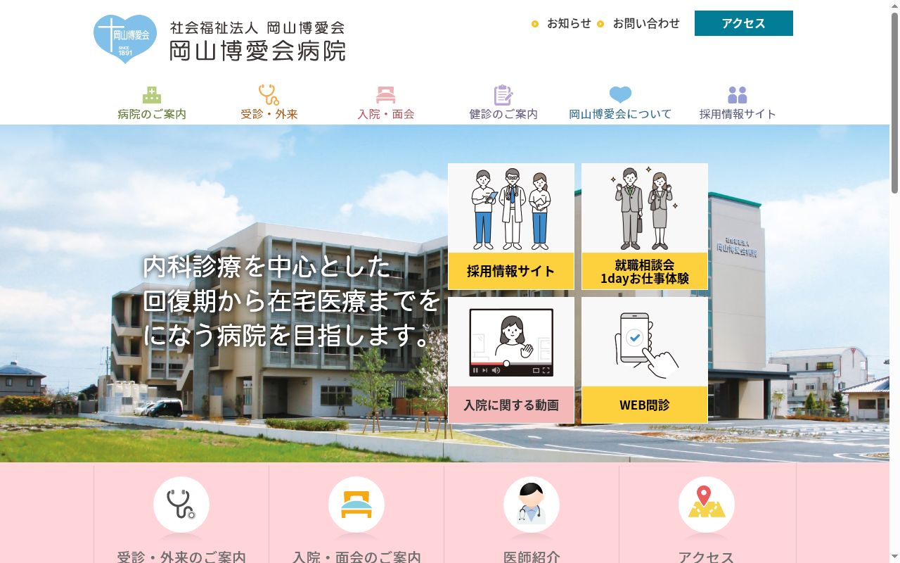 社会福祉法人岡山博愛会 岡山博愛会御幸町クリニックの公式サイトのスクリーンショット
