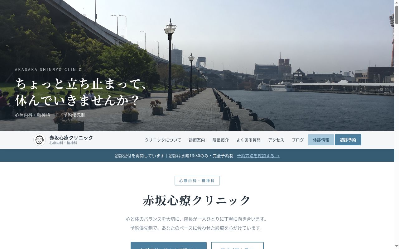 赤坂心療クリニックの公式サイトのスクリーンショット