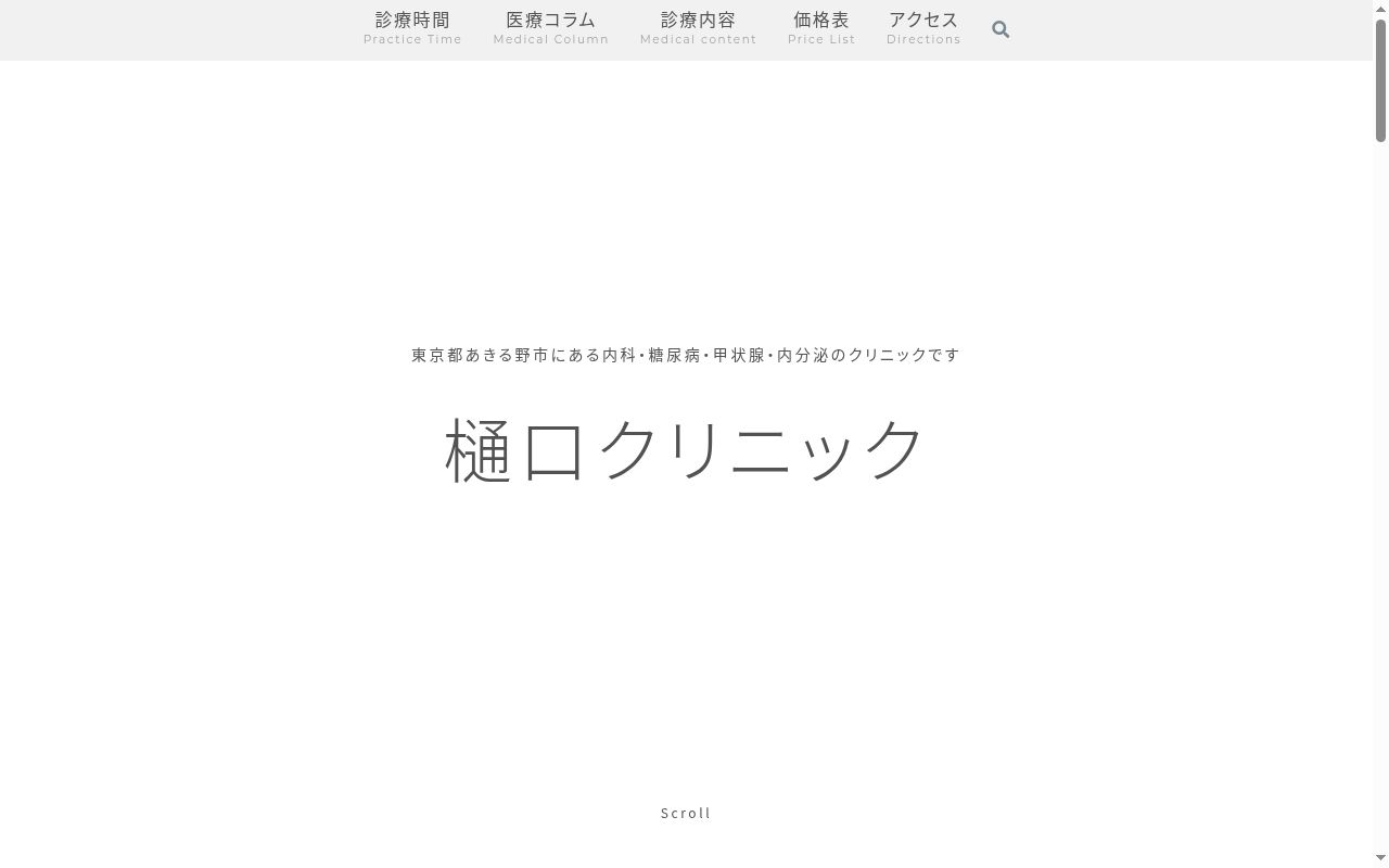 医療法人社団昭公会　樋口クリニックの公式サイトのスクリーンショット