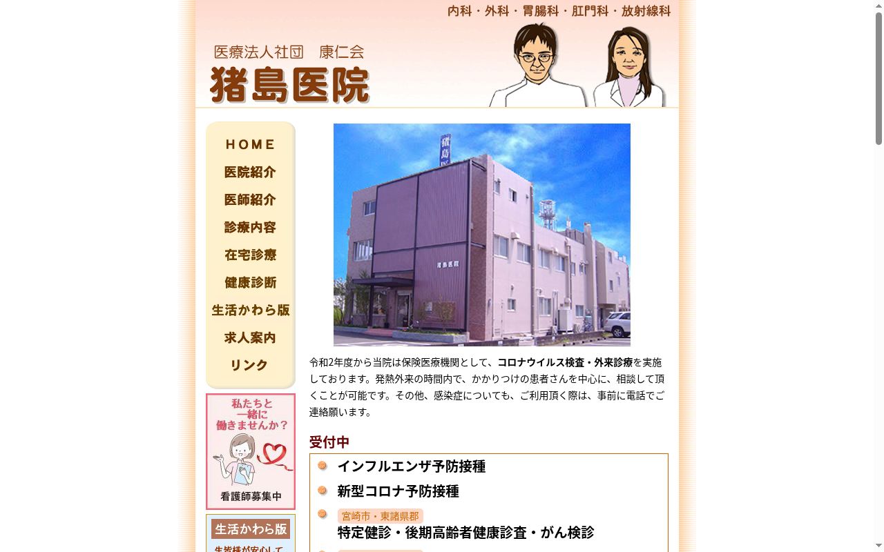 医療法人社団　康仁会　猪島医院の公式サイトのスクリーンショット
