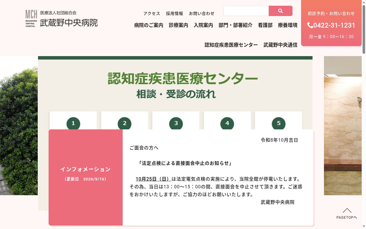 医療法人社団 総合会 武蔵野中央病院の公式サイトのスクリーンショット