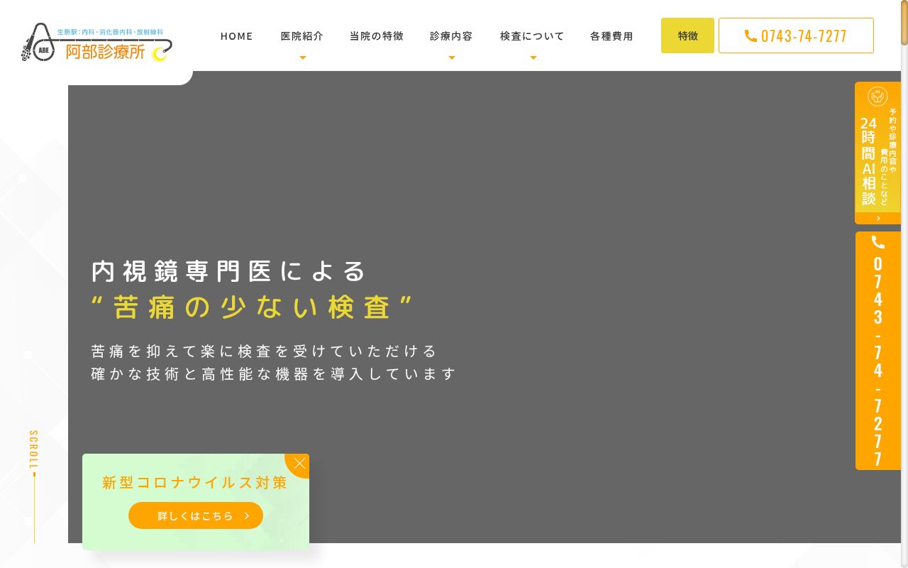 医療法人　阿部診療所の公式サイトのスクリーンショット
