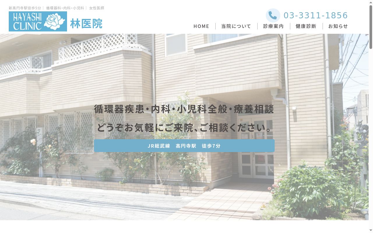 林医院の公式サイトのスクリーンショット