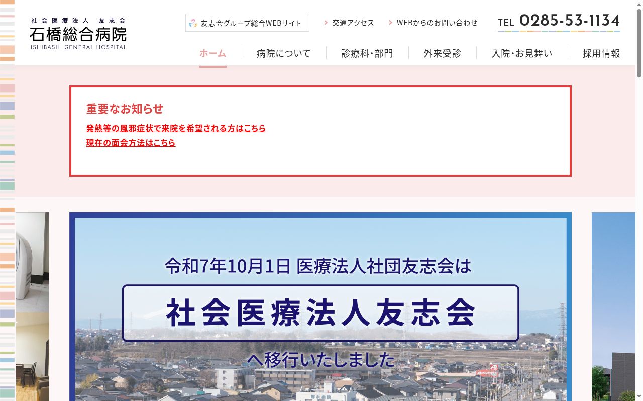 社会医療法人友志会 石橋総合病院の公式サイトのスクリーンショット