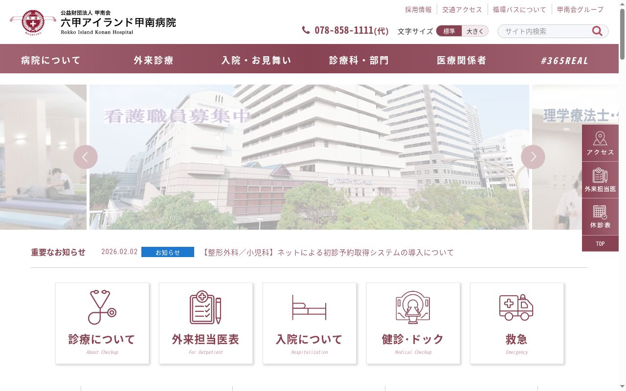 公益財団法人甲南会 六甲アイランド甲南病院の公式サイトのスクリーンショット