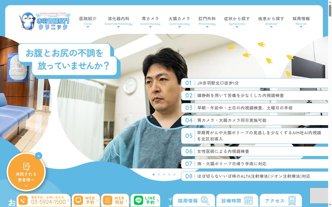 赤羽胃腸肛門クリニックの公式サイトのスクリーンショット