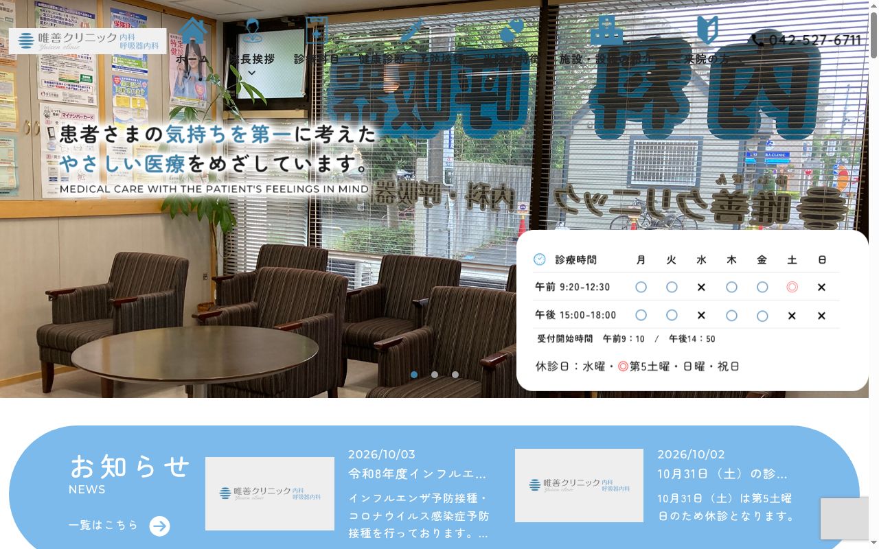 唯善クリニック内科・呼吸器内科の公式サイトのスクリーンショット