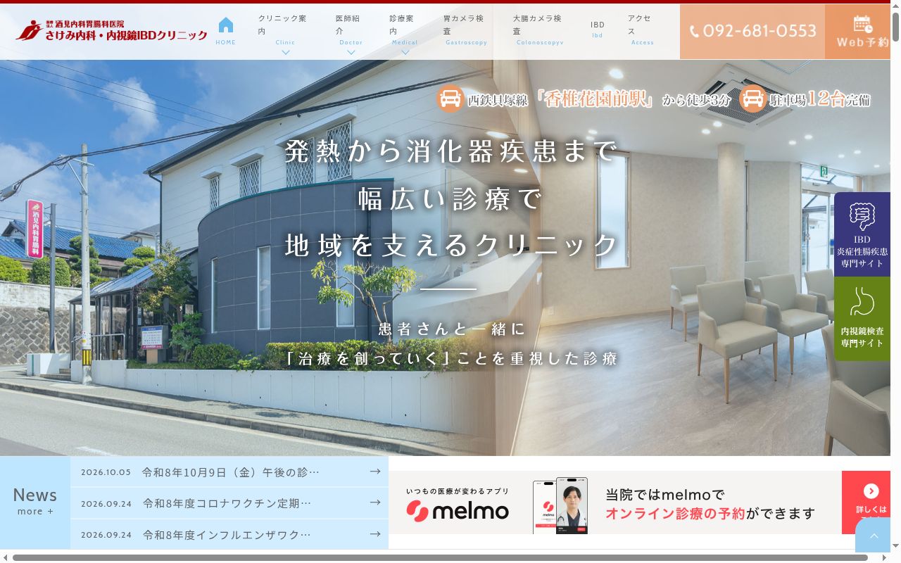 医療法人 酒見内科胃腸科医院の公式サイトのスクリーンショット