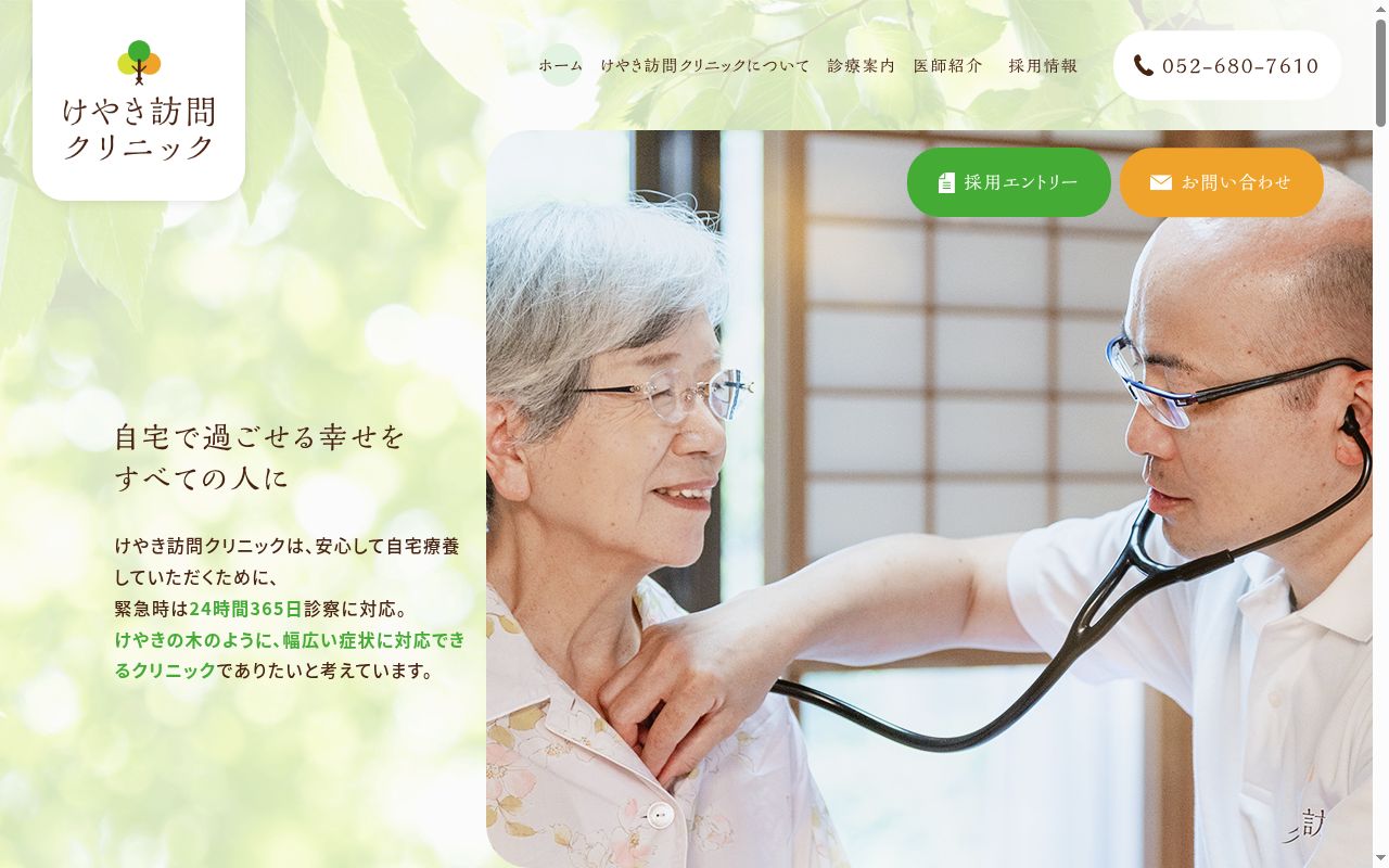 けやき訪問クリニックの公式サイトのスクリーンショット