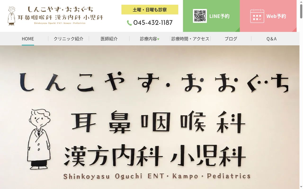 しんこやす耳鼻咽喉科・漢方内科の公式サイトのスクリーンショット