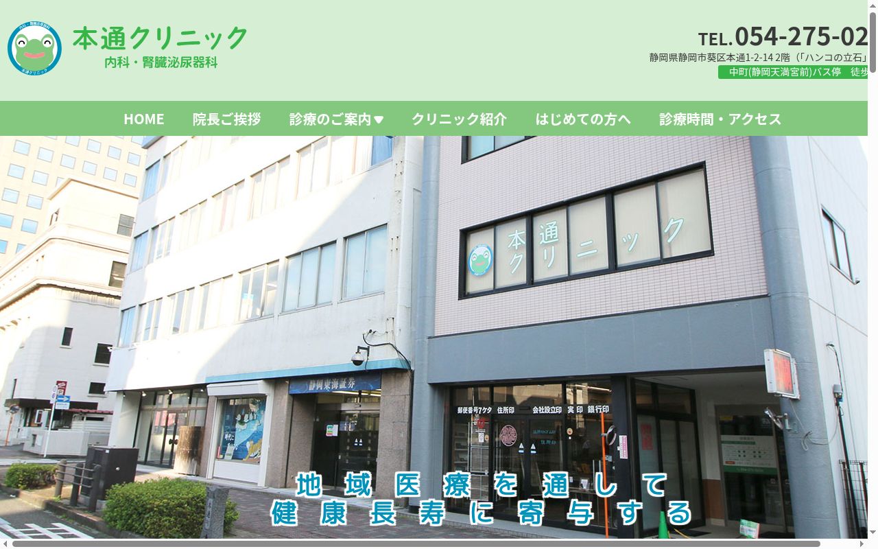 本通クリニックの公式サイトのスクリーンショット