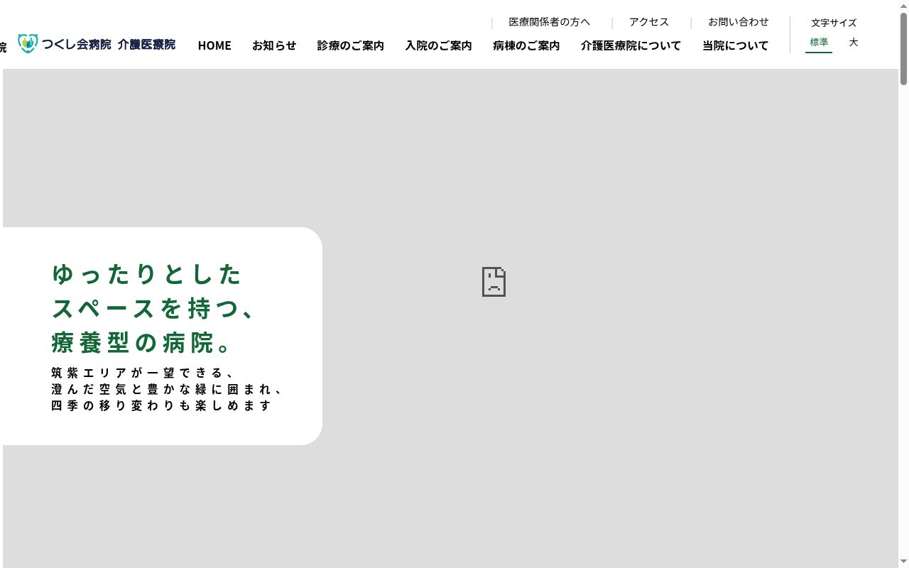 医療法人つくし会病院の公式サイトのスクリーンショット