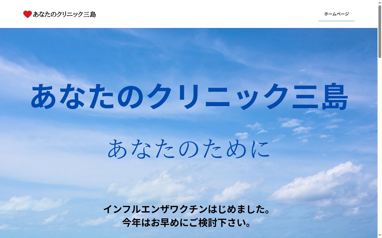 あなたのクリニック三島の公式サイトのスクリーンショット