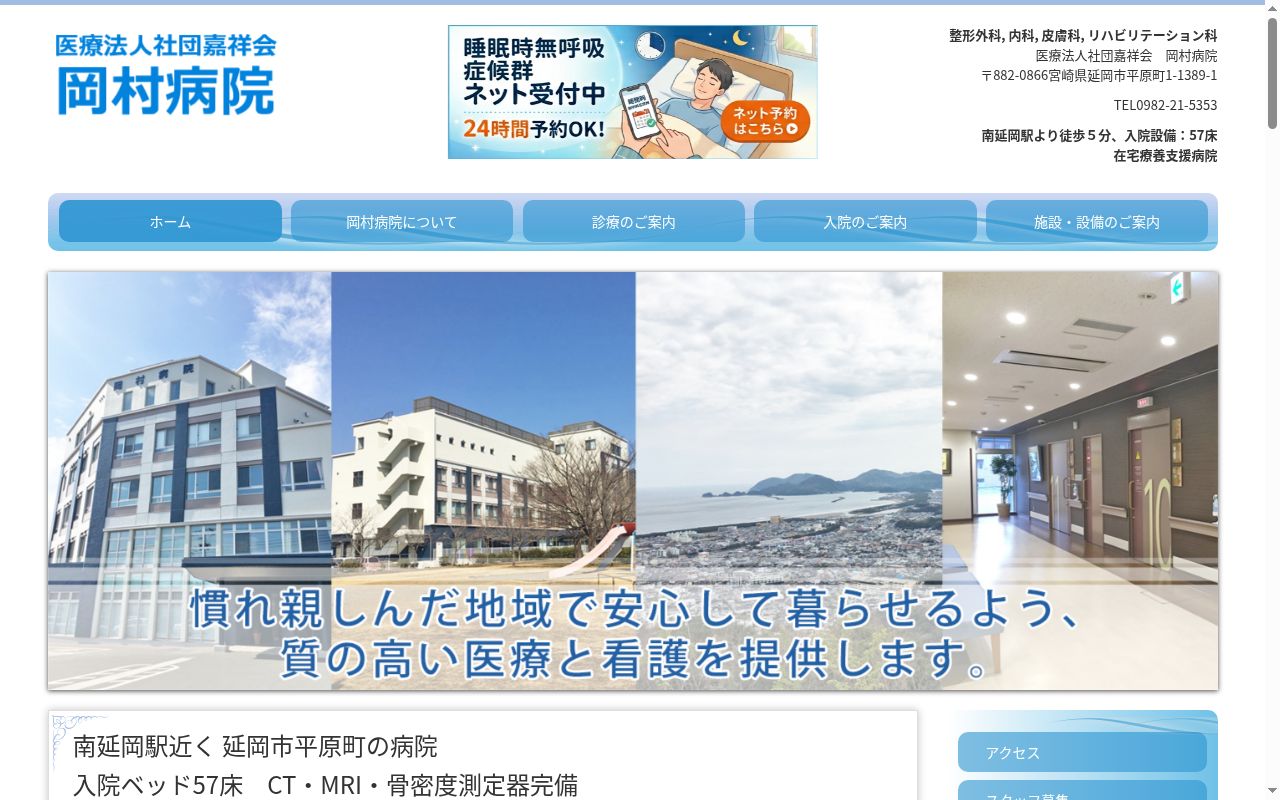 医療法人社団　嘉祥会　岡村病院の公式サイトのスクリーンショット