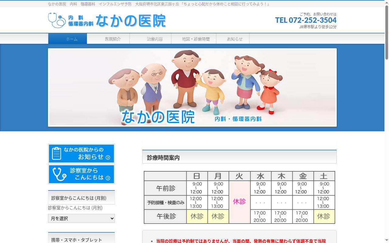 なかの医院の公式サイトのスクリーンショット