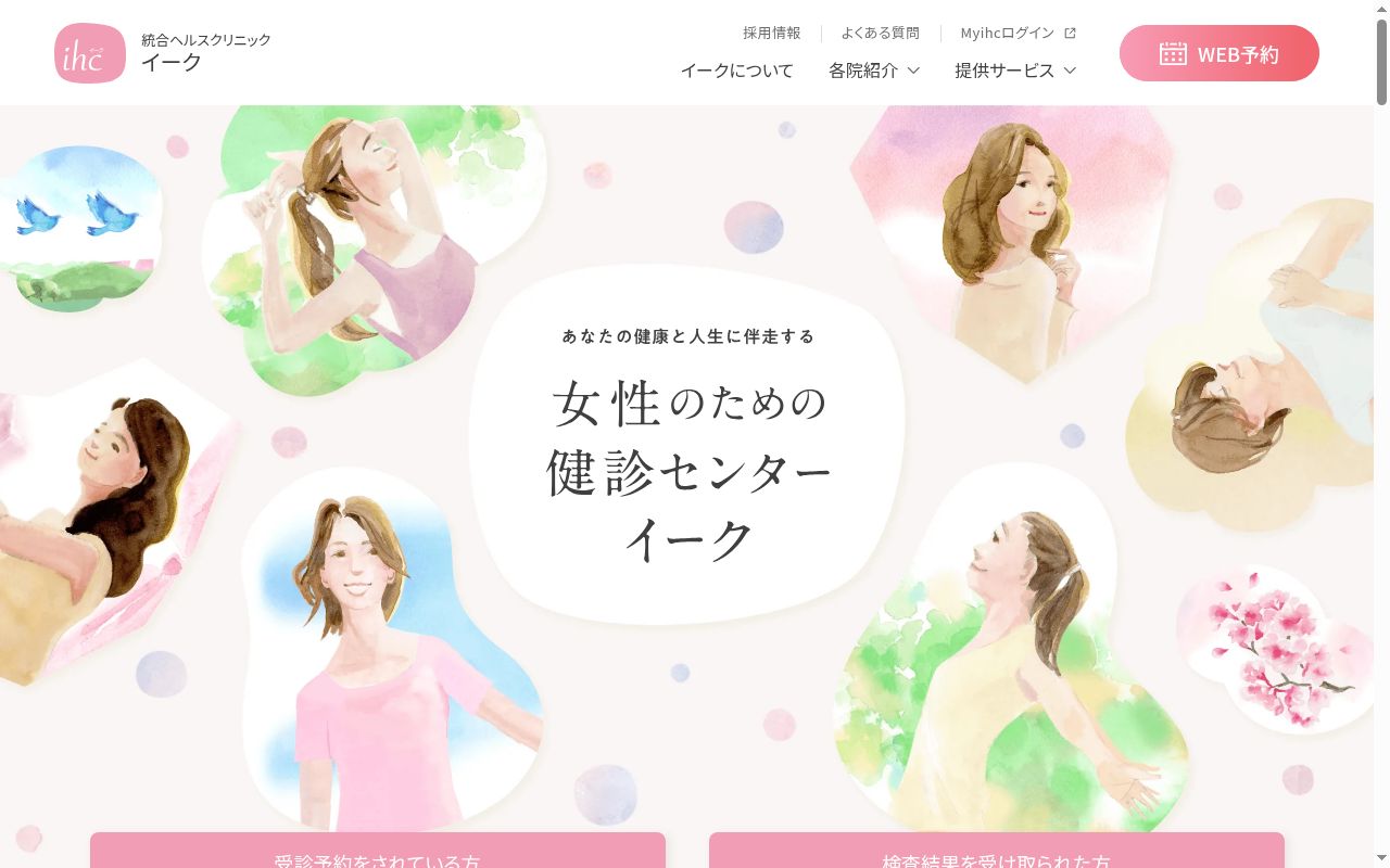 女性のための統合ヘルスクリニックイーク有楽町の公式サイトのスクリーンショット