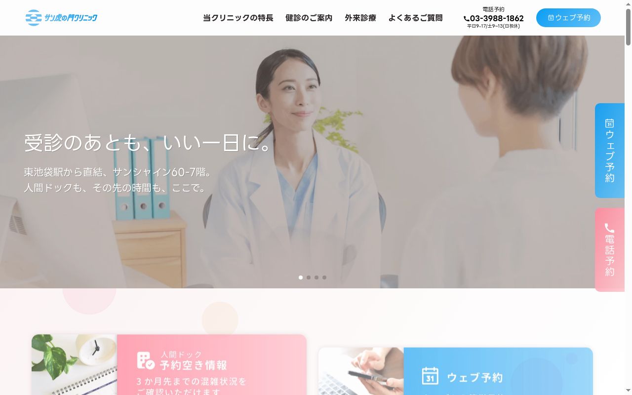 医療法人社団燦壽会 サン虎の門クリニックの公式サイトのスクリーンショット