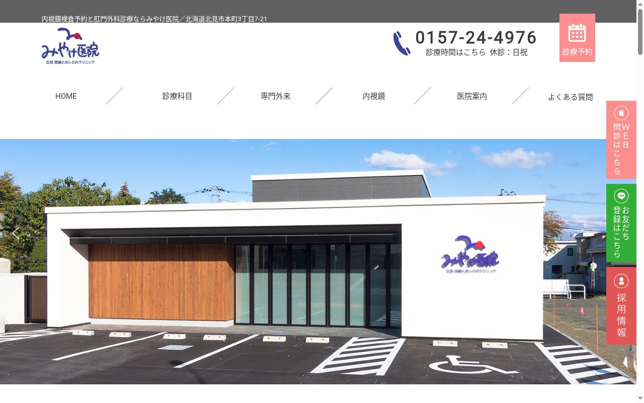 医療法人社 団宏仁会 北見胃腸とおしりのクリニック みやけ医院の公式サイトのスクリーンショット