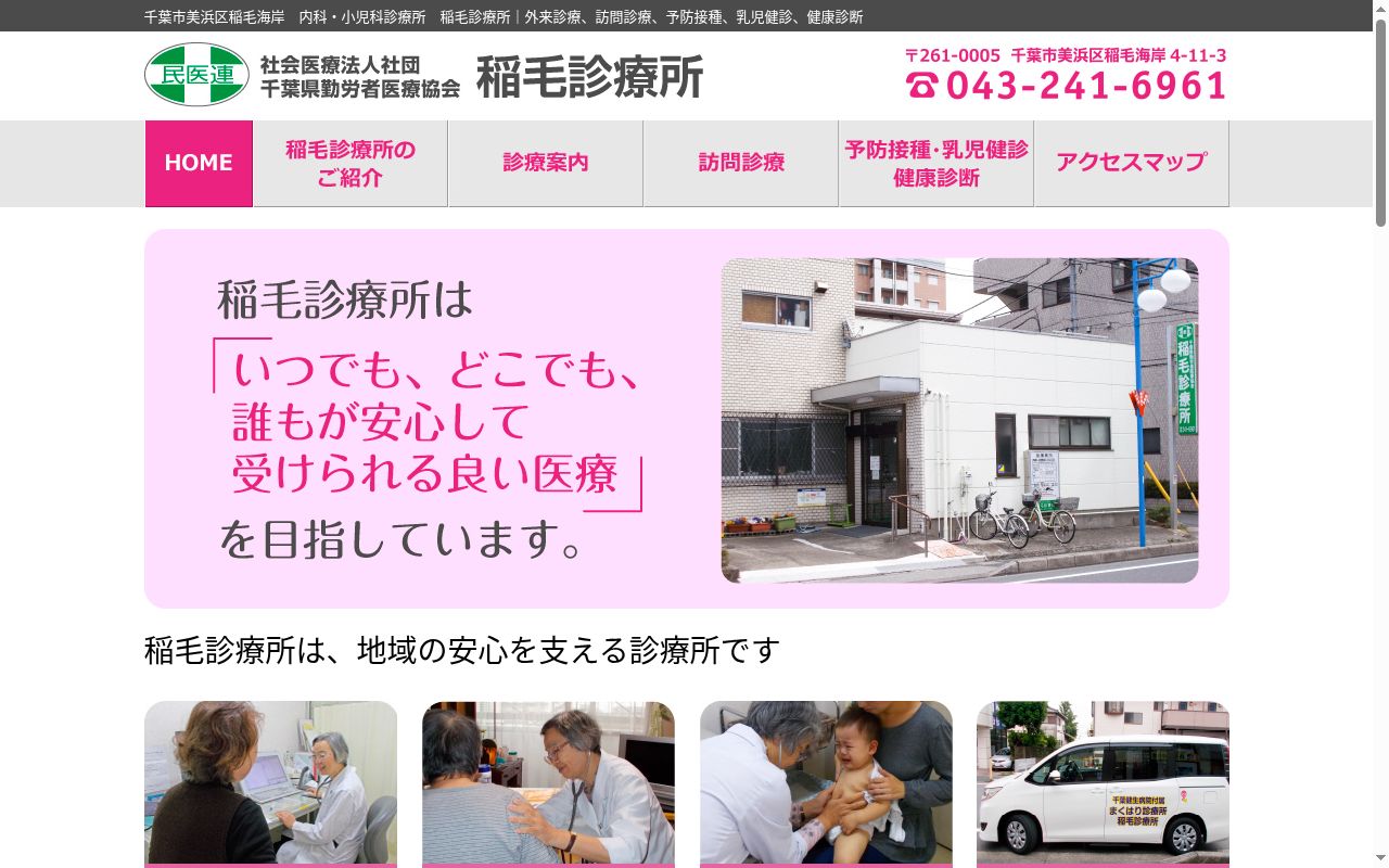 社会医療法人社団千葉県勤労者医療協会稲毛診療所の公式サイトのスクリーンショット
