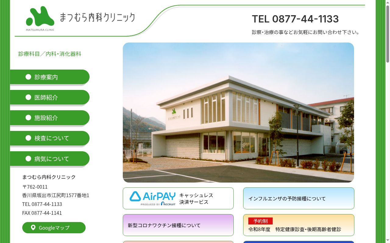 まつむら内科クリニックの公式サイトのスクリーンショット