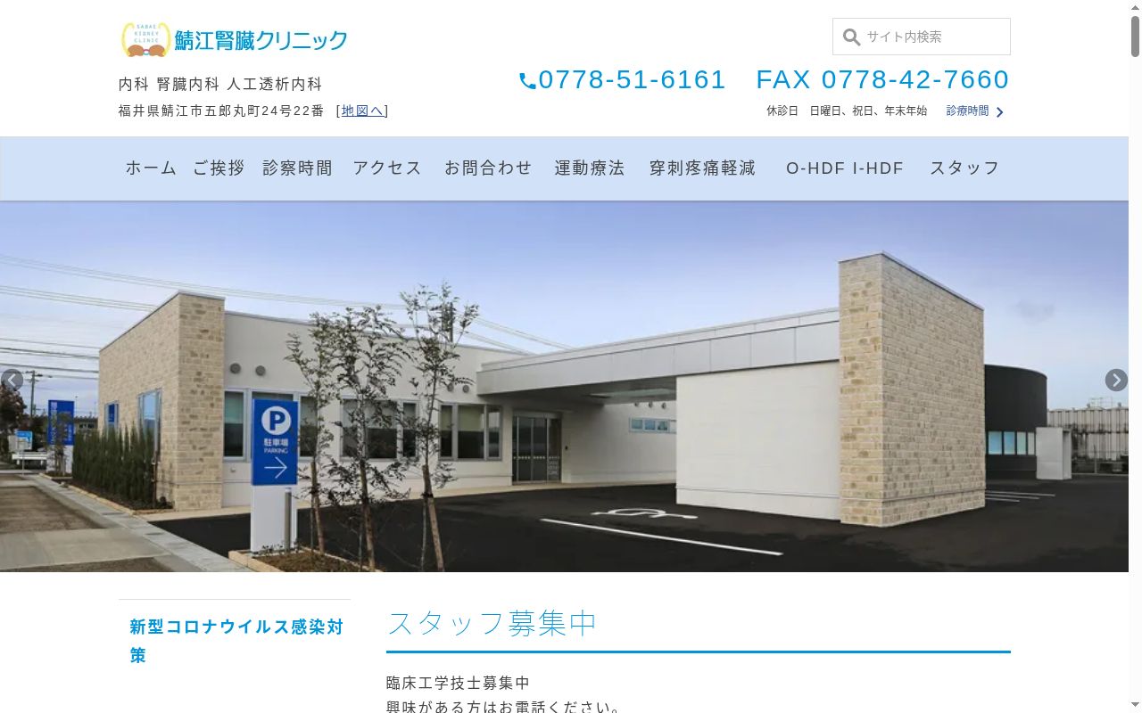 鯖江腎臓クリニックの公式サイトのスクリーンショット