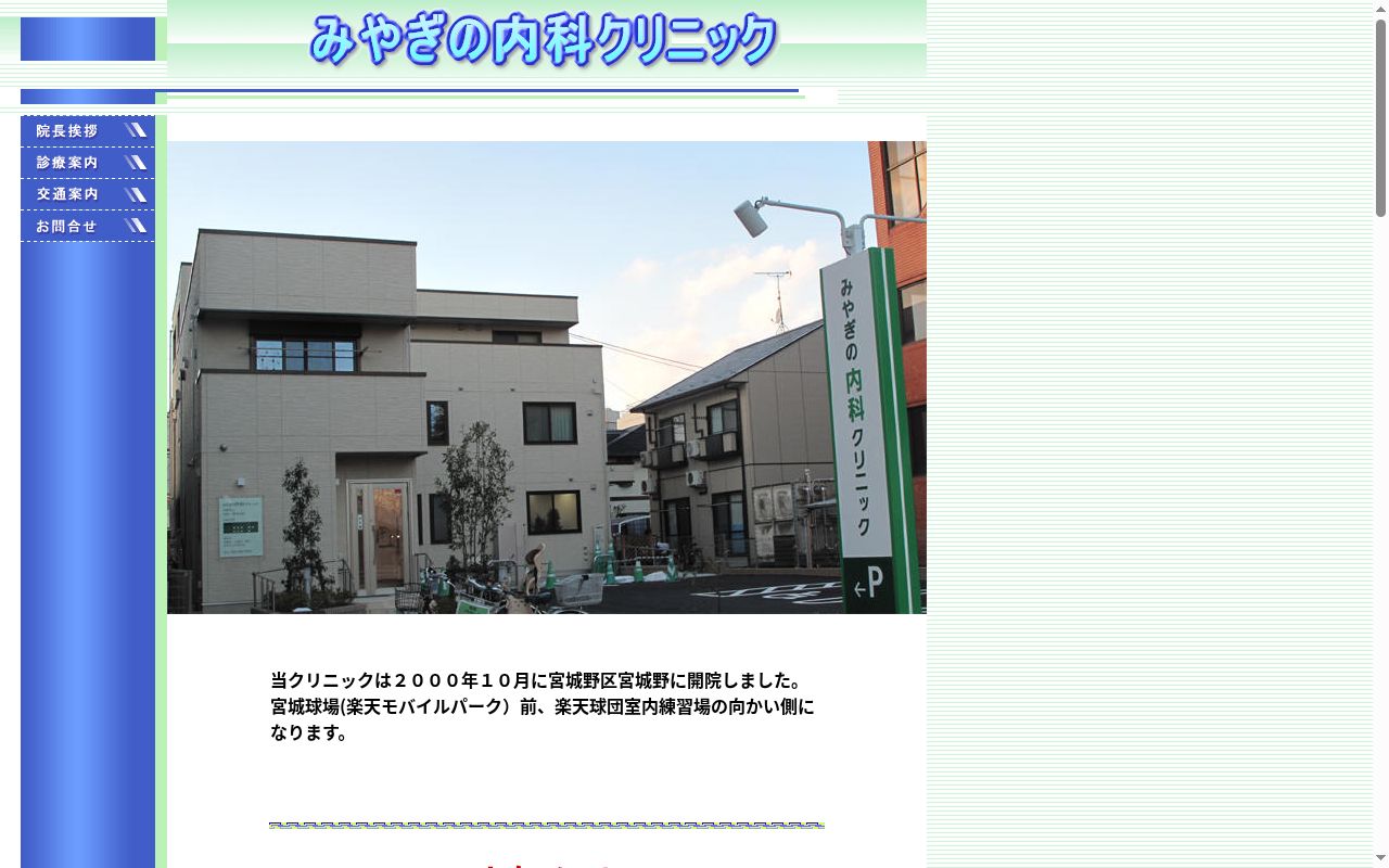 みやぎの内科クリニックの公式サイトのスクリーンショット