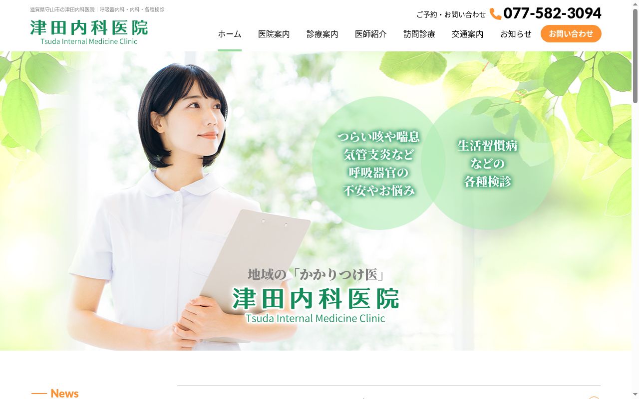 津田内科医院の公式サイトのスクリーンショット