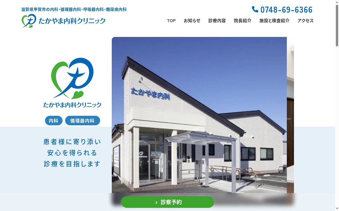 たかやま内科クリニックの公式サイトのスクリーンショット