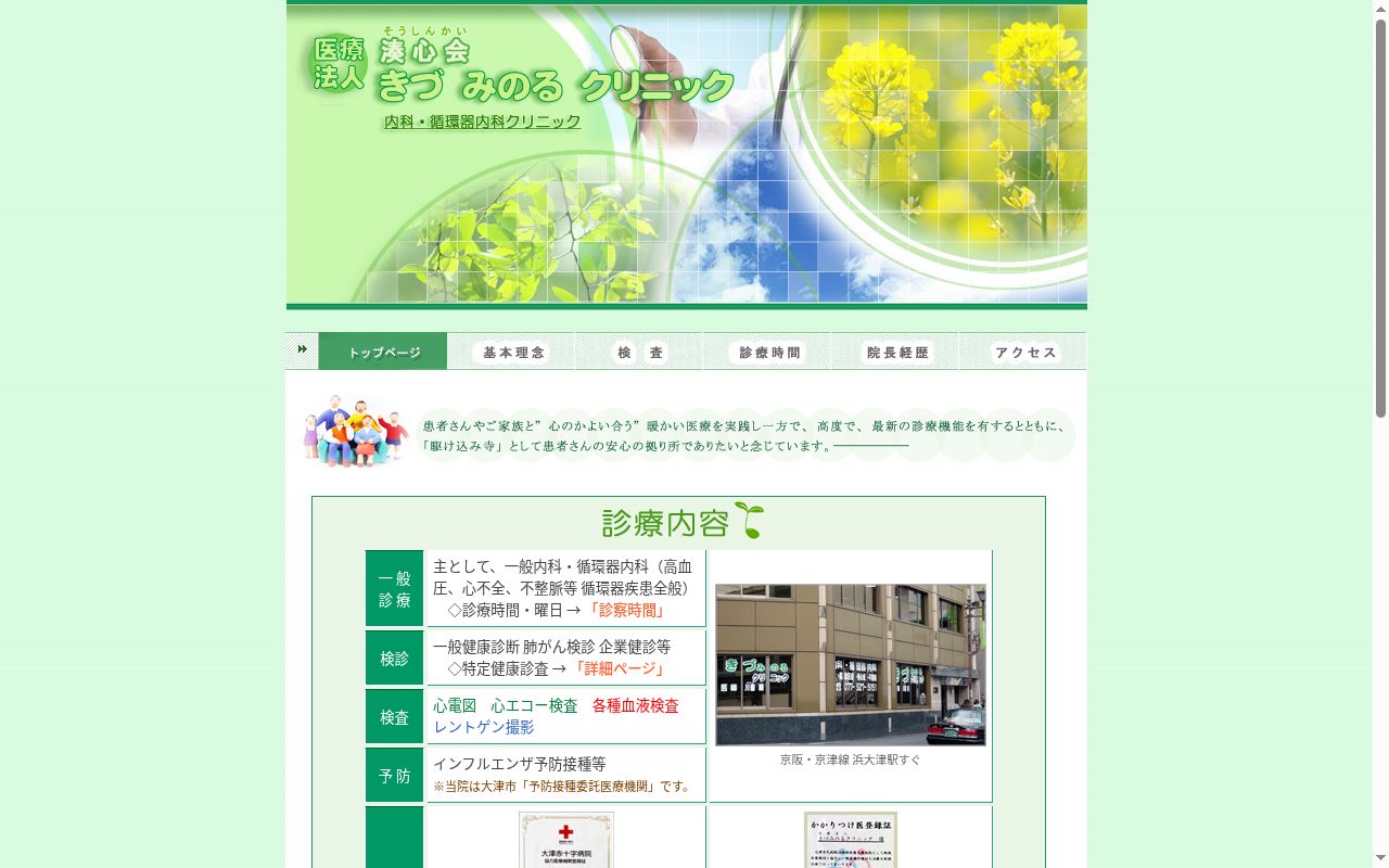 医療法人湊心会 きづみのるクリニックの公式サイトのスクリーンショット