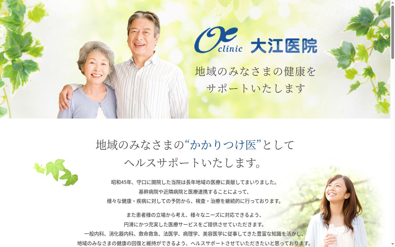 医療法人　大江医院の公式サイトのスクリーンショット