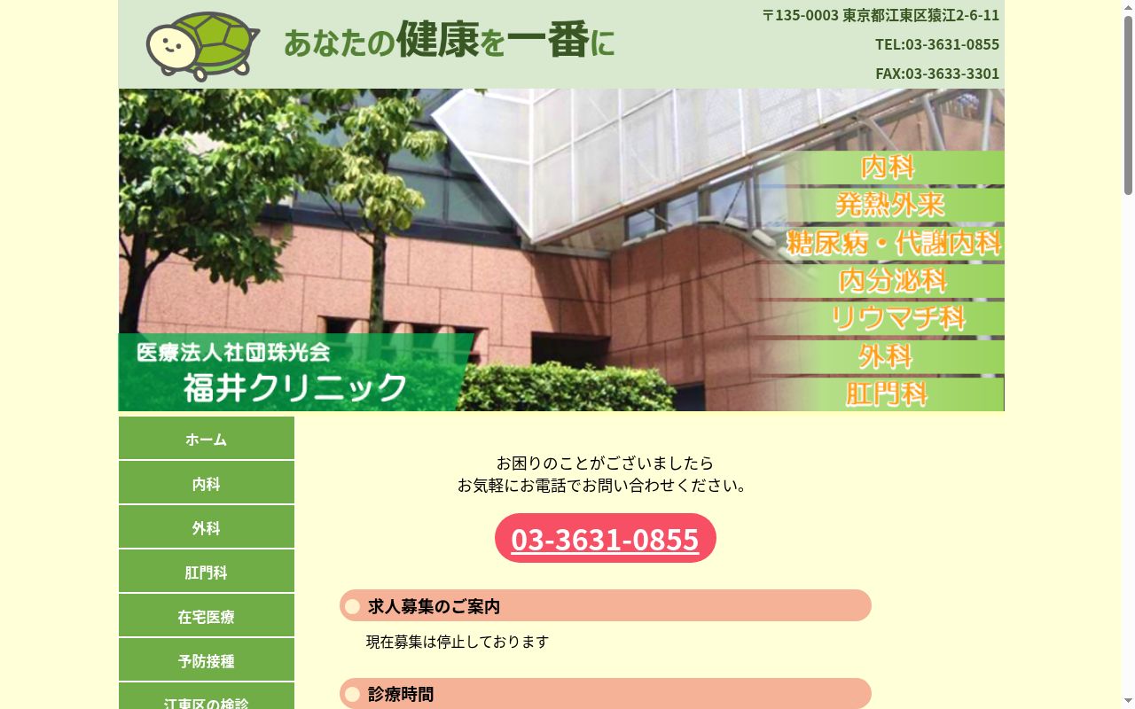 医療法人社団珠光会　福井クリニックの公式サイトのスクリーンショット