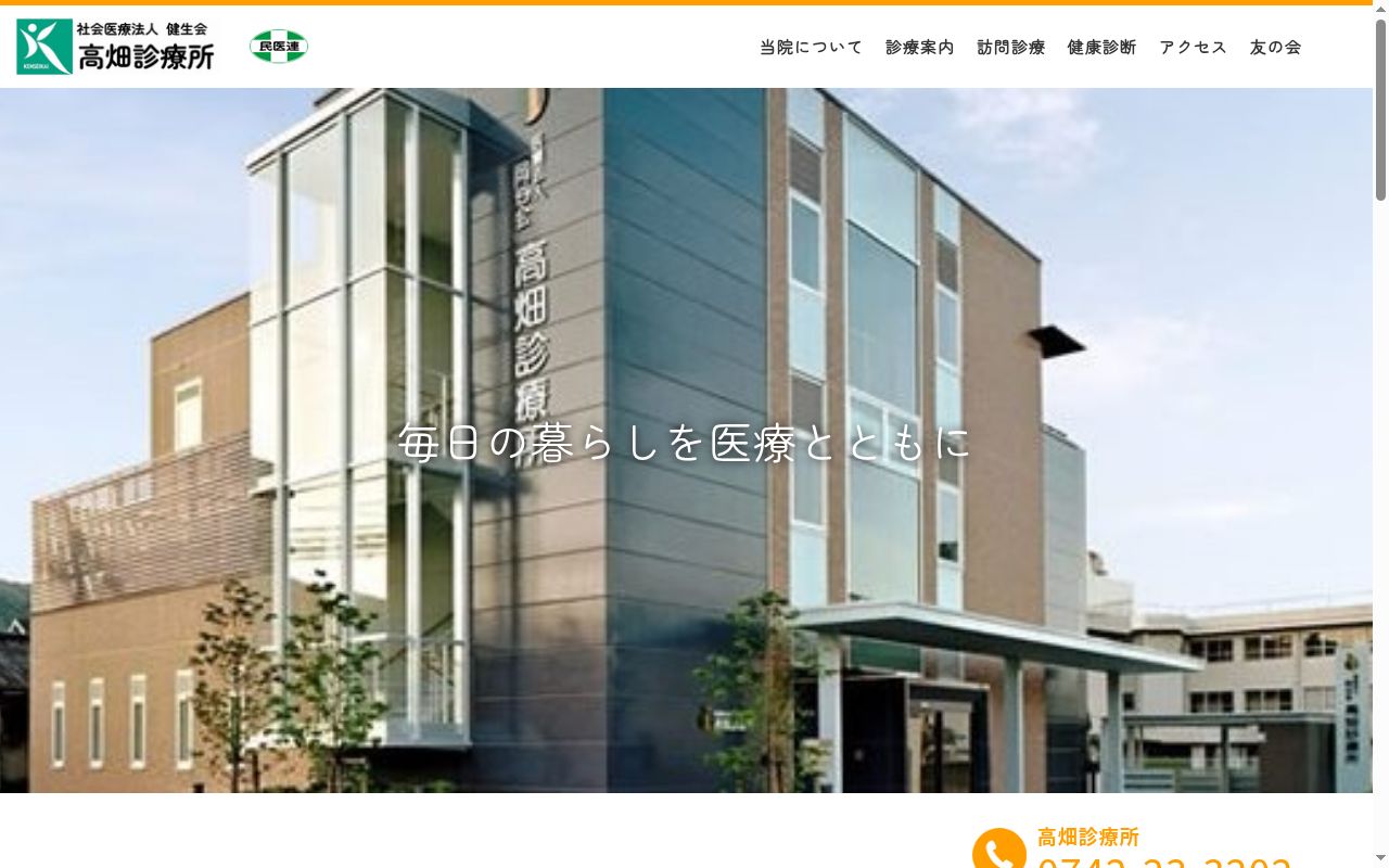社会医療法人健生会　高畑診療所の公式サイトのスクリーンショット