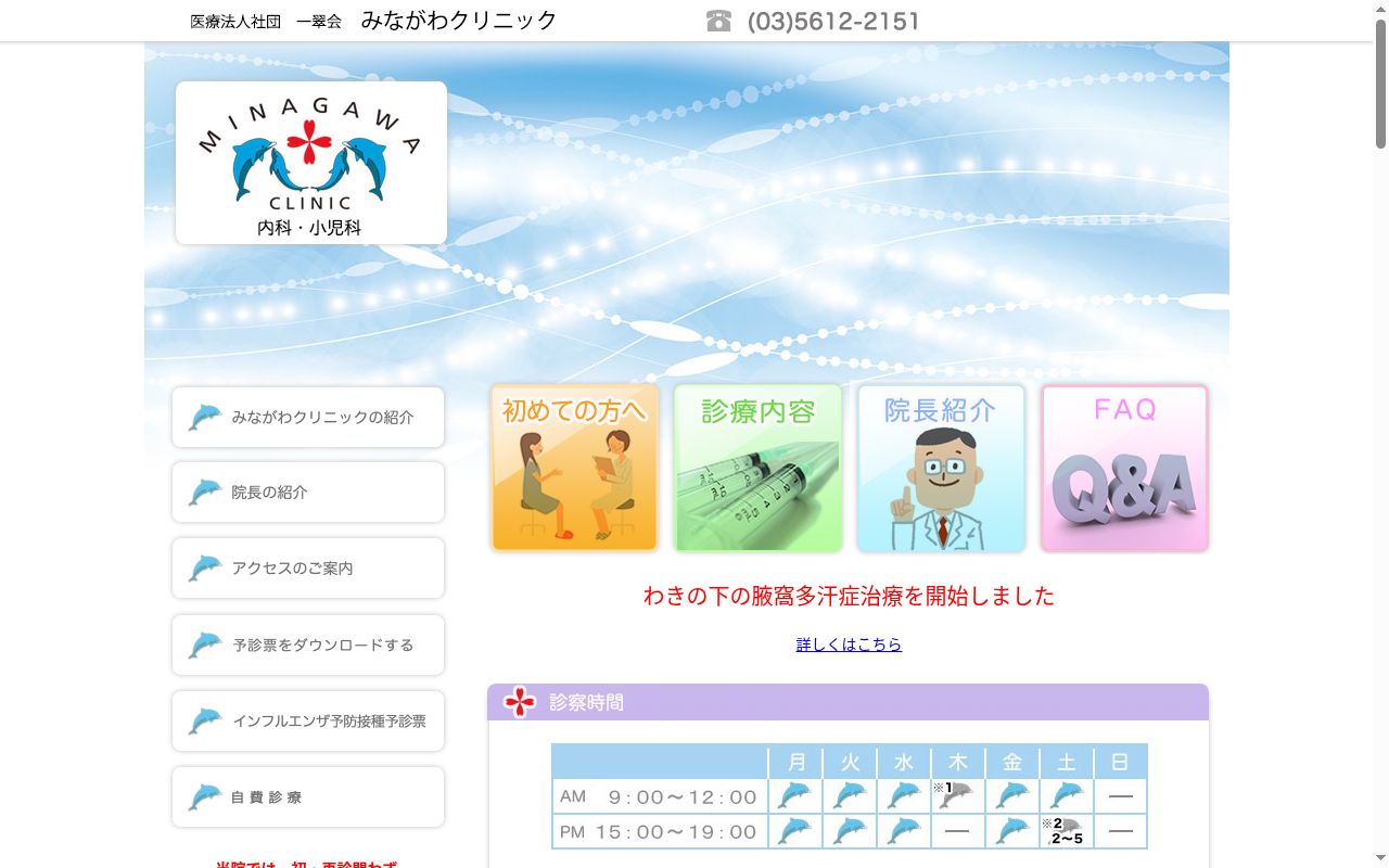 医療法人社団 一翠会 みながわクリニックの公式サイトのスクリーンショット