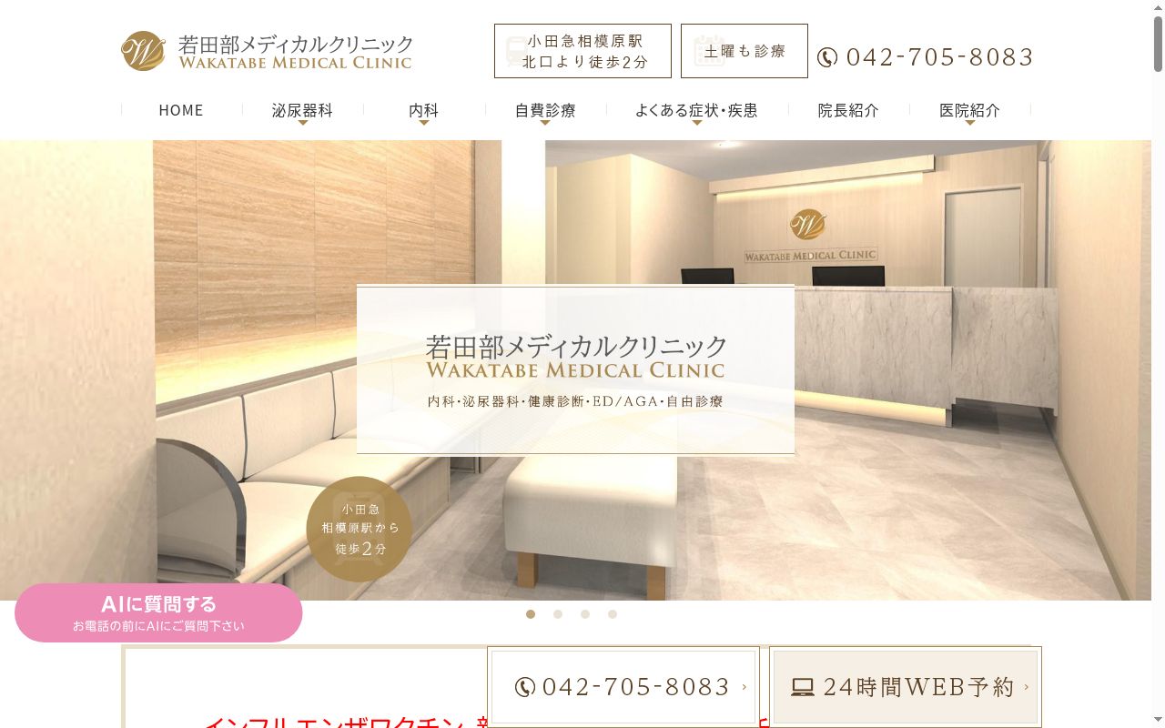 若田部メディカルクリニックの公式サイトのスクリーンショット