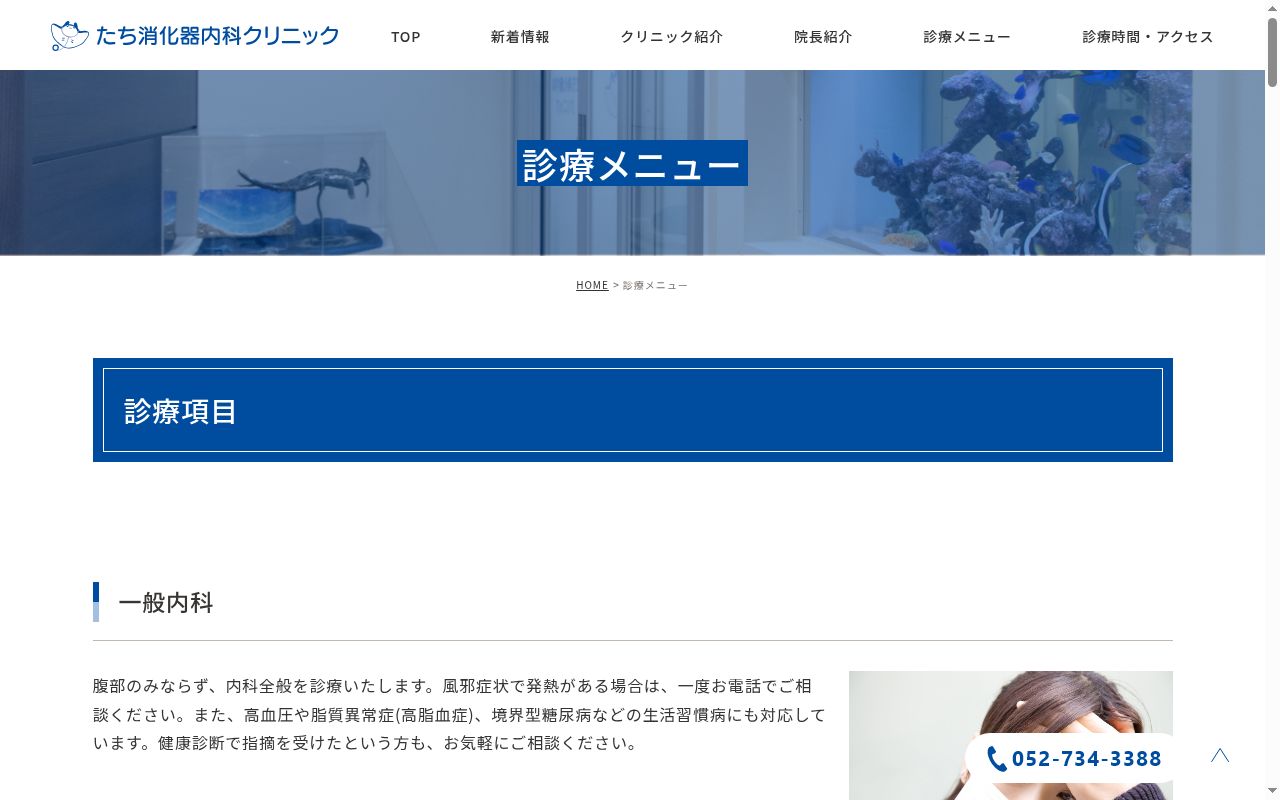 たち消化器内科クリニックの公式サイトのスクリーンショット