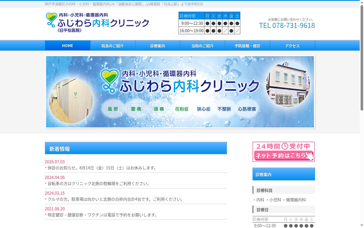 医療法人社団ふじわら内科クリニックの公式サイトのスクリーンショット
