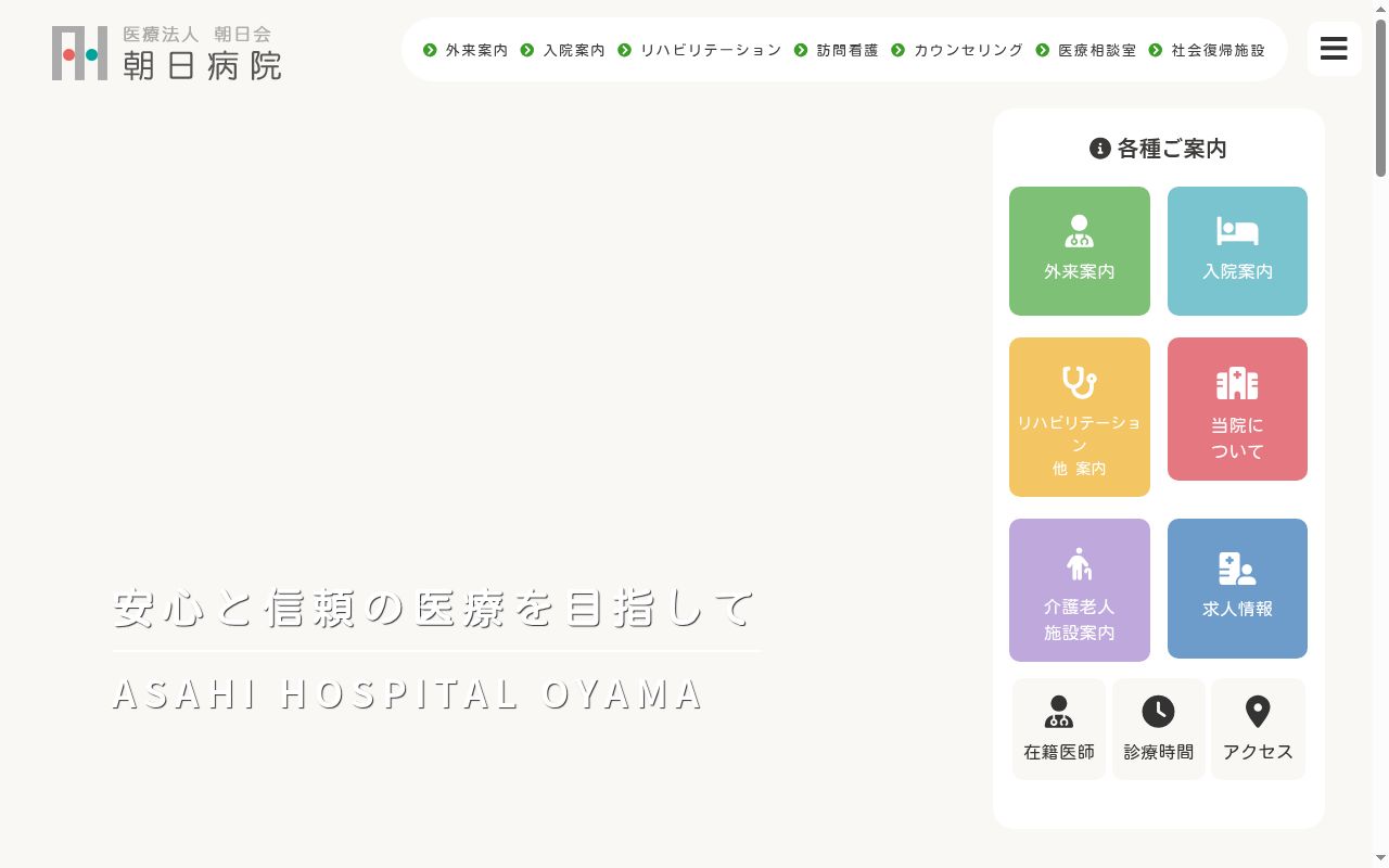 朝日病院の公式サイトのスクリーンショット