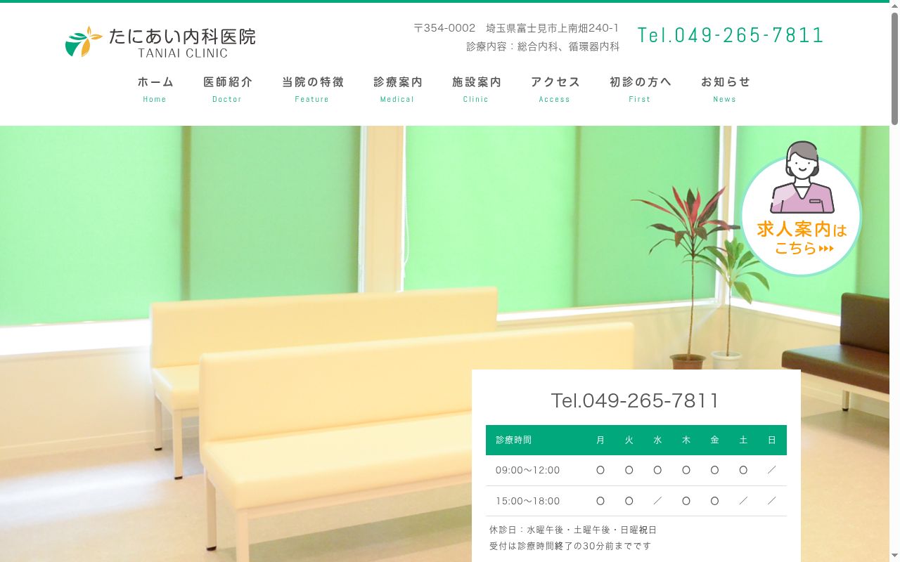 医療法人社団たにあい内科医院 たにあい内科医院の公式サイトのスクリーンショット