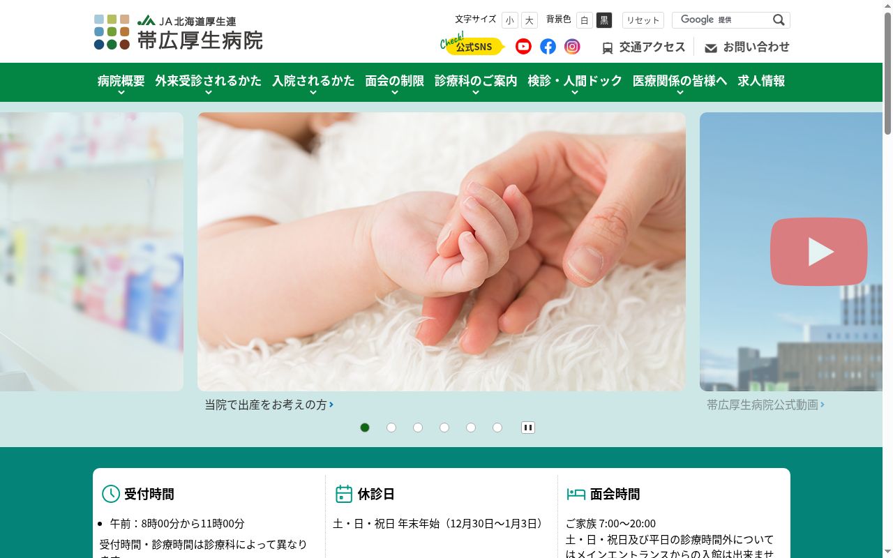 JA北海道厚生連帯広厚生病院の公式サイトのスクリーンショット